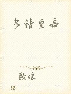 多情皇帝