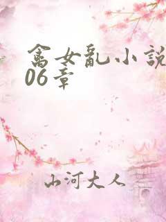 禽女乱小说第506章