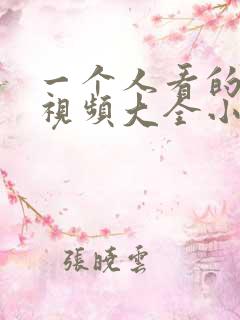 一个人看的免费视频大全小说