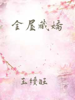 金屋藏娇