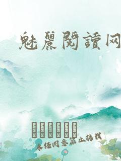 魅丽阅读网