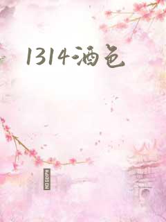 1314酒色