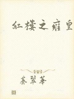 红楼之雍皇夺玉