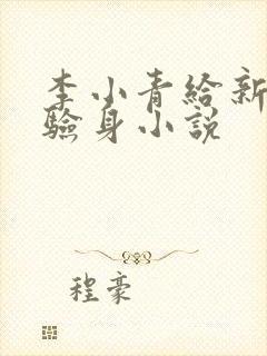 李小青给新媳妇验身小说
