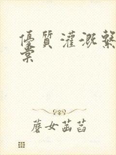 优质灌溉系统海棠