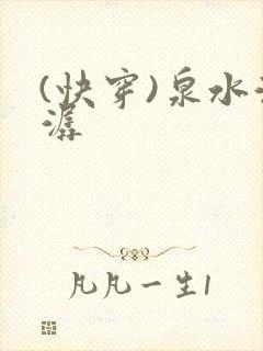 (快穿)泉水潺潺