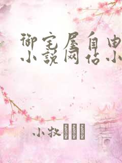御宅屋自由阅读小说网站小说