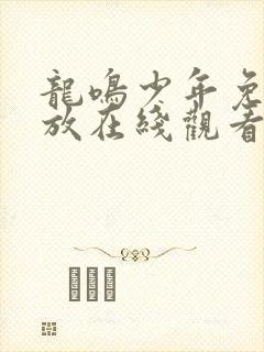 龙鸣少年免费播放在线观看