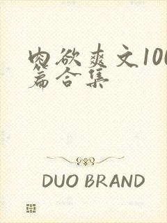 肉欲爽文100篇合集