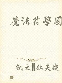 魔法花学园