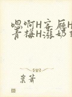 嗯啊H客厅HH青梅H涨奶视频