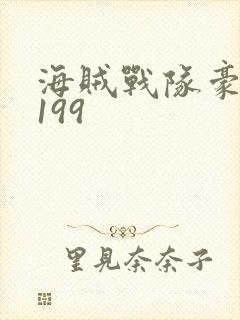 海贼战队豪快者199