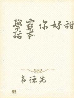 学霸你好甜小说话本