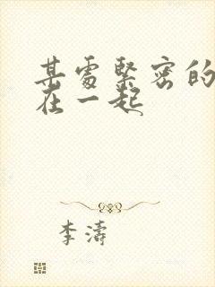 某处紧密的结合在一起