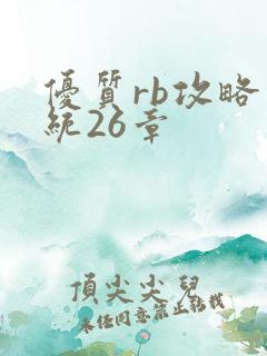 优质rb攻略系统26章