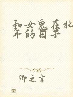 和女鬼在北宋末年的日子