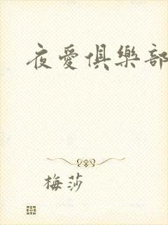 夜爱俱乐部