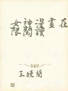 女神漫画在线无限阅读