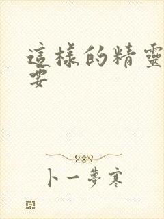 这样的精灵才不要