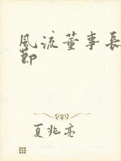 风流董事长未删节