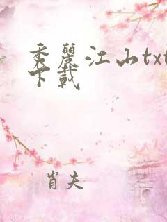 秀丽江山txt下载