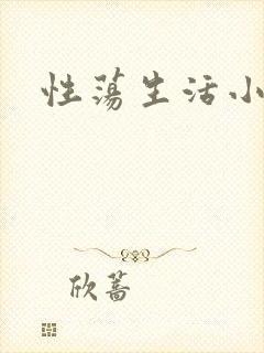 性荡生活小说