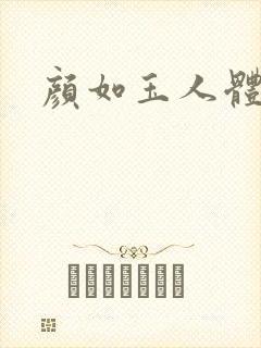 颜如玉人体艺术