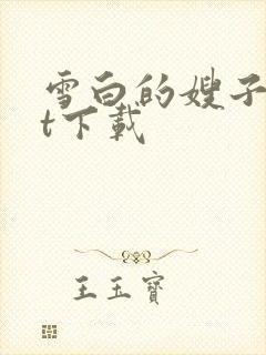 雪白的嫂子txt下载