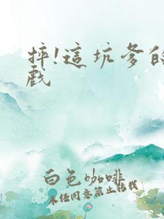 摔!这坑爹的游戏