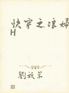 快穿之浪妇系统H