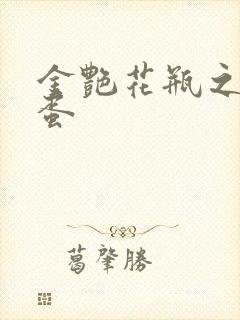 金艳花瓶之朱2蛋