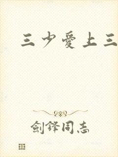 三少爱上三公主
