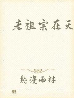 老祖宗在天之灵