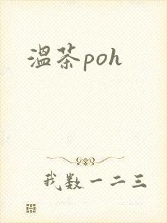 温茶poh