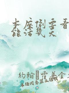 本座倒要看看你能活几天