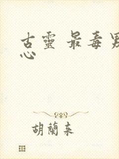 古灵 最毒男人心