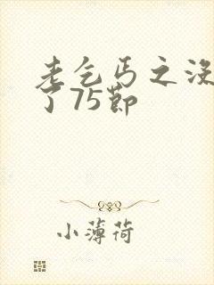 老乞丐之没完没了75节