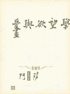 爱与欲望学院漫画