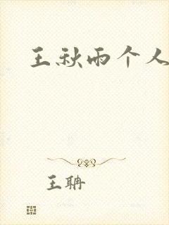 王秋雨个人资料