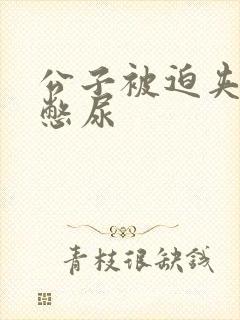 公子被迫夹玉势憋尿