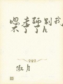 嗯老师别我我受不了了h