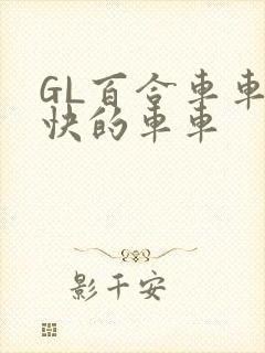 GL百合车车好快的车车