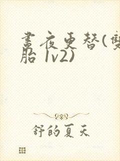 昼夜更替(双胞胎 1v2)