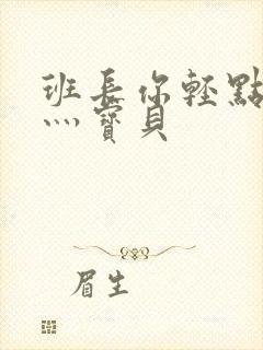 班长你轻点灬爽灬宝贝