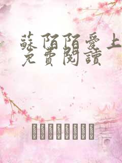 苏陌陌爱上小叔免费阅读