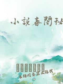 小说春闺秘史