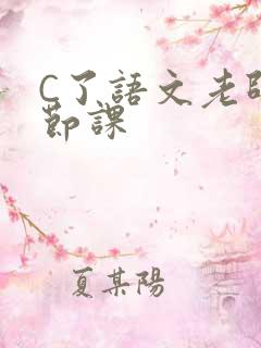 C了语文老师一节课