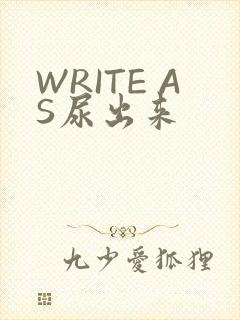 WRITE AS尿出来