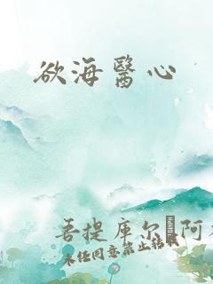 欲海医心
