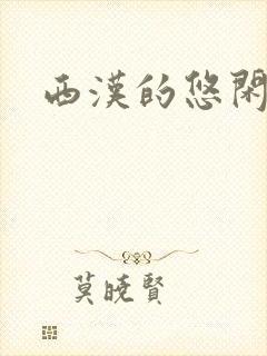 西汉的悠闲生活